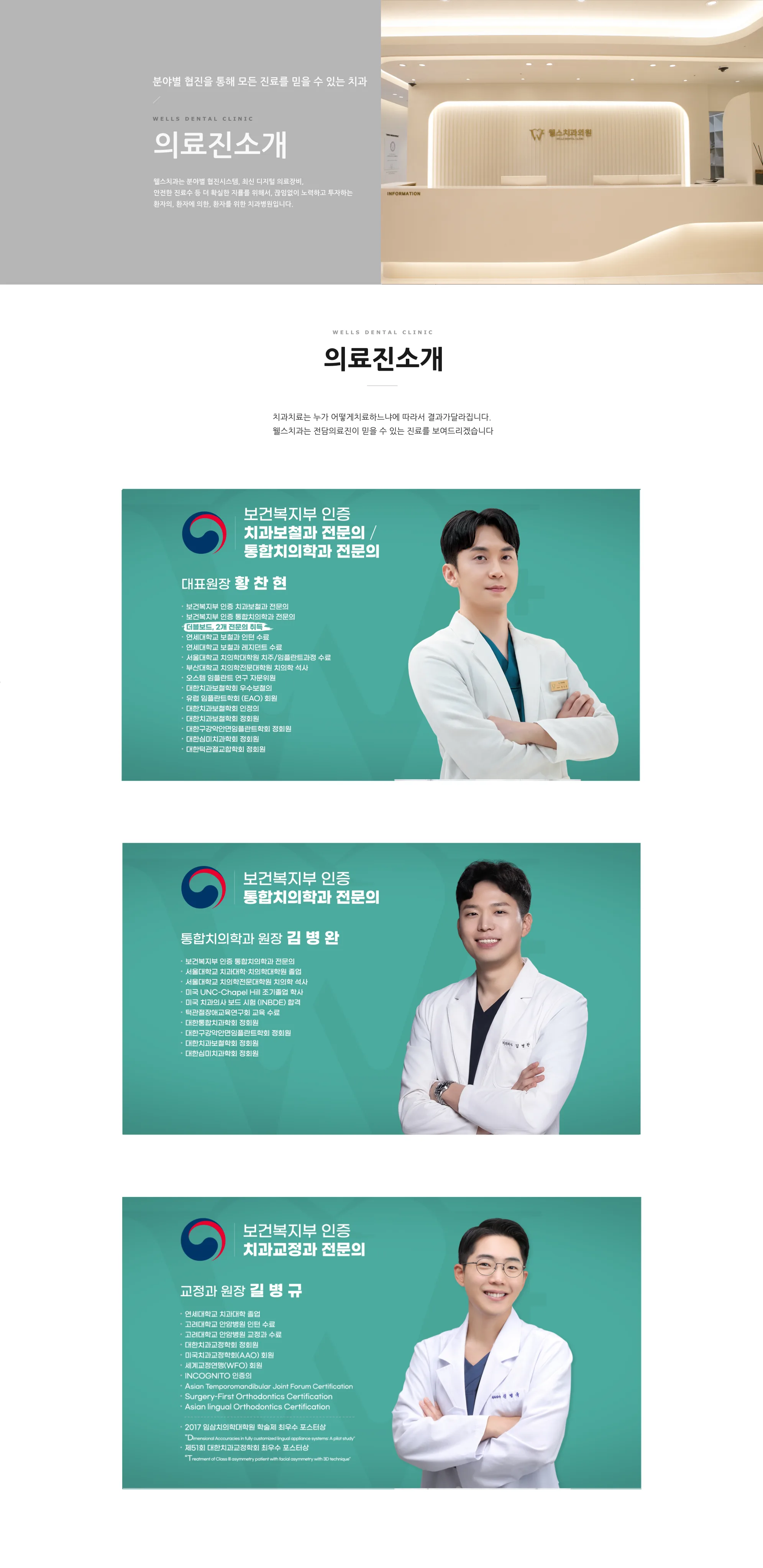 웰스치과의원 개포도곡점 의료진 소개 — 황찬현 대표원장. 분야별 전문 의료진 협진
