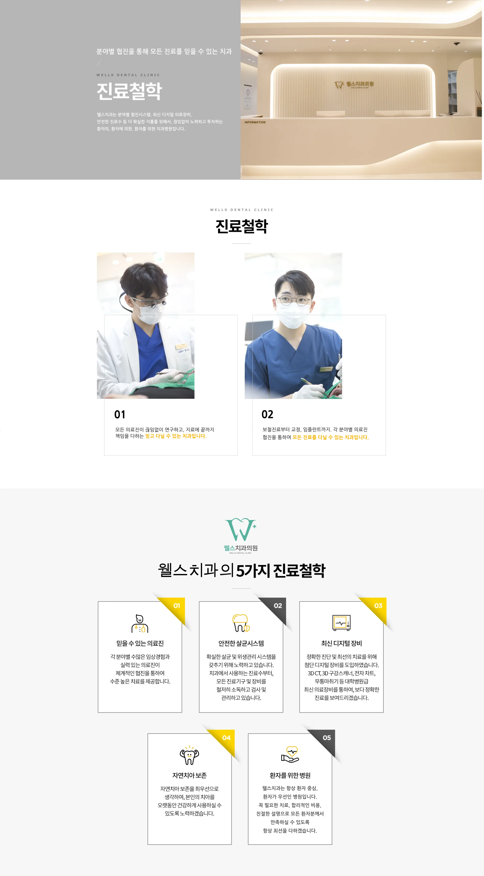 웰스치과의원 개포도곡점 병원 소개 — 분야별 전문 의료진 협진, 최첨단 디지털 장비로 오차를 줄이는 진료, 시작부터 끝까지 책임지는 진료 철학, 넓고 쾌적한 대기·진료 공간
